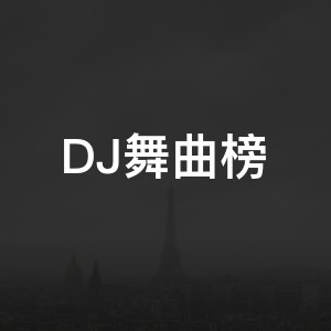 DJ舞曲榜