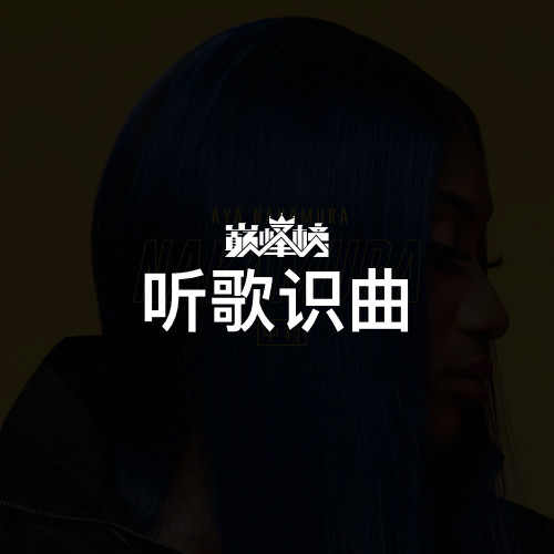 听歌识曲榜