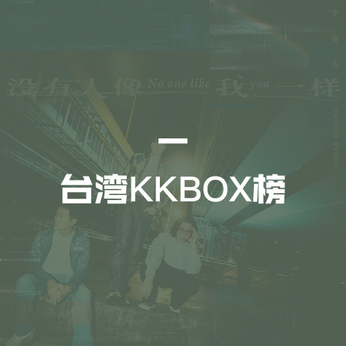 台湾KKBOX榜