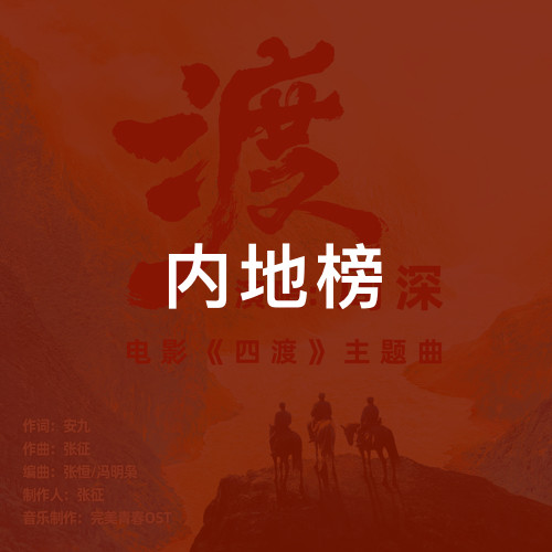 内地榜