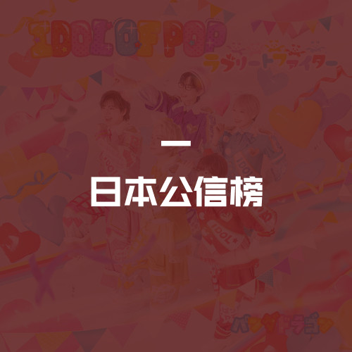 日本公信榜
