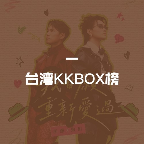 台湾KKBOX榜