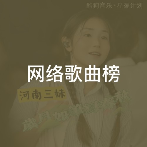 网络歌曲榜