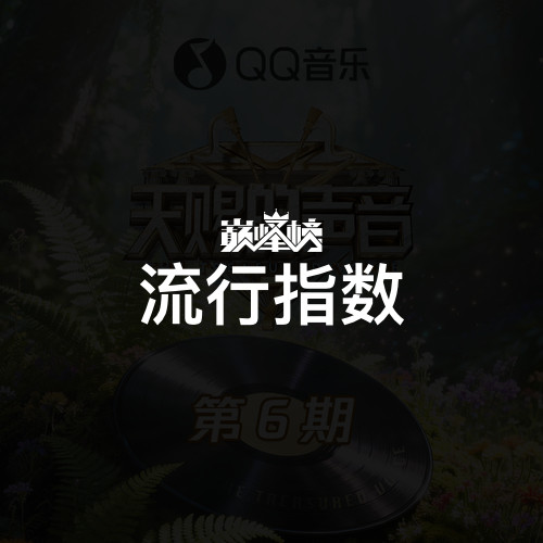 流行指数榜