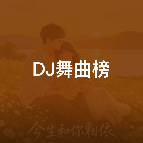 DJ舞曲榜