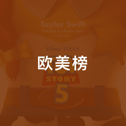 欧美榜