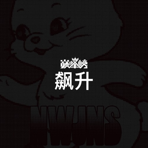 飙升榜