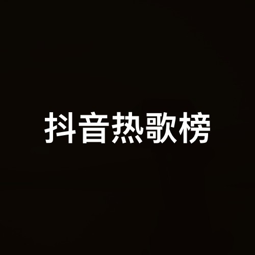 抖音热歌榜