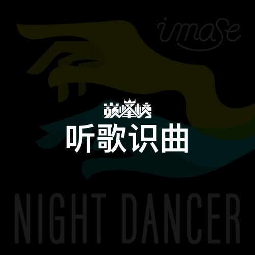 听歌识曲榜