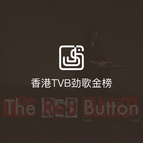 香港TVB劲歌金榜