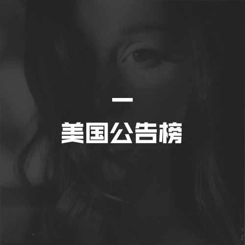 美国公告牌榜