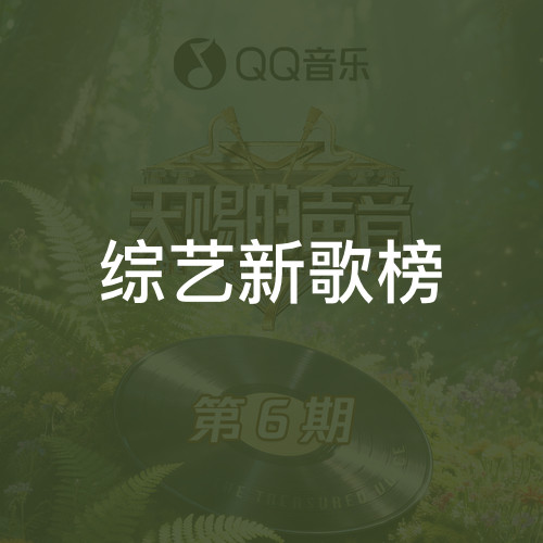 综艺新歌榜