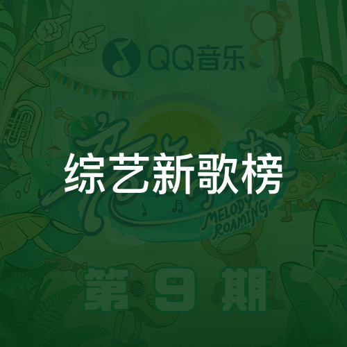 综艺新歌榜
