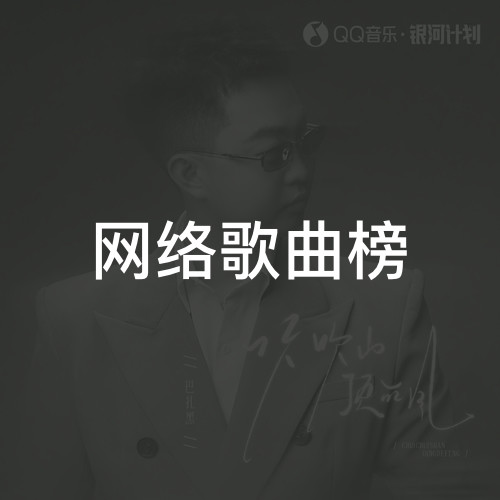 网络歌曲榜