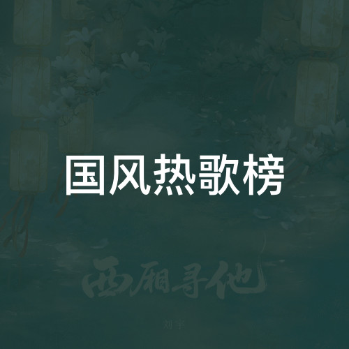 国风热歌榜