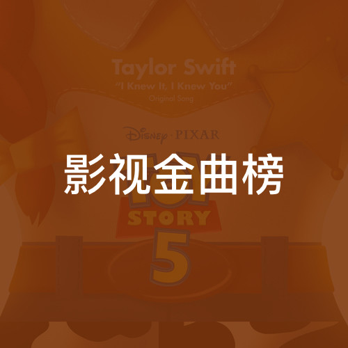 影视金曲榜