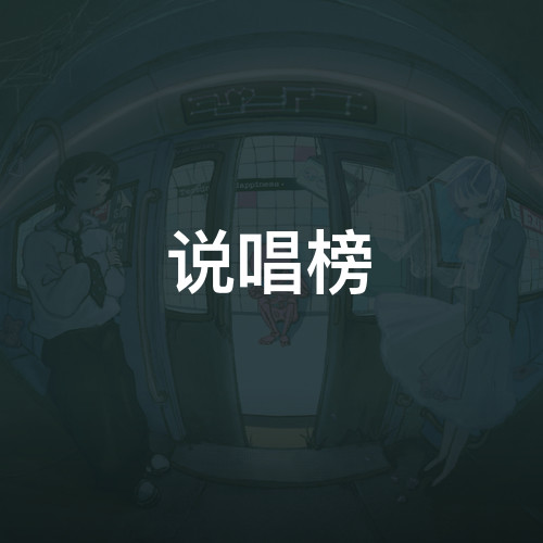 说唱榜