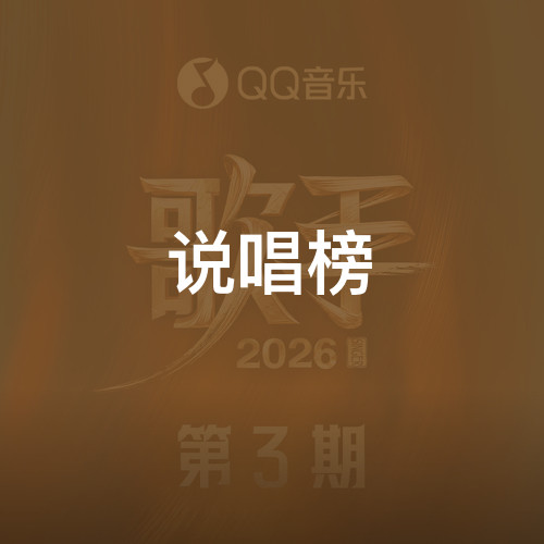 说唱榜