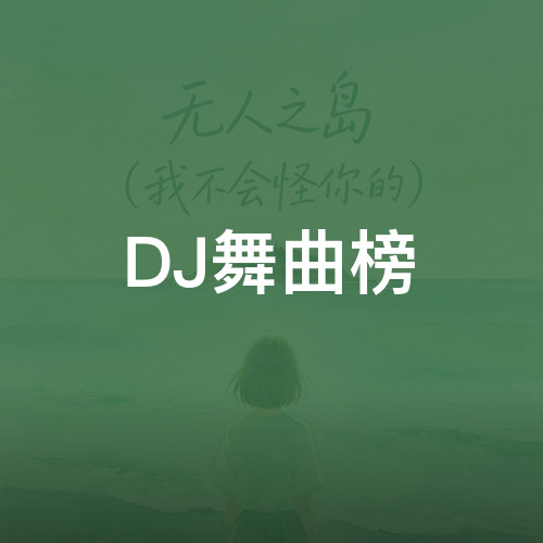 DJ舞曲榜