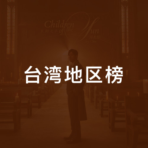 台湾地区榜