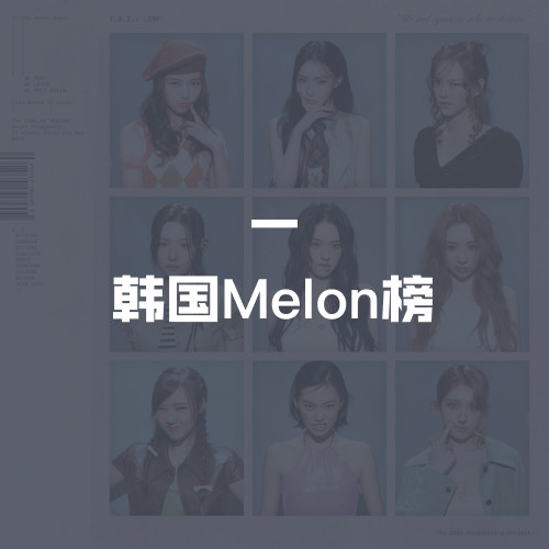 韩国Melon榜