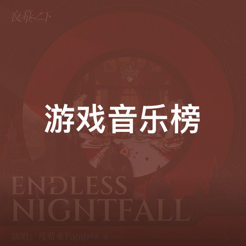 游戏音乐榜