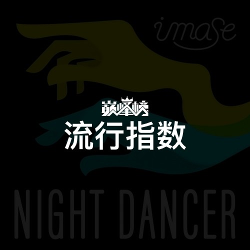 流行指数榜