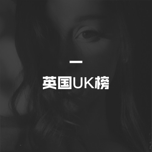 英国UK榜