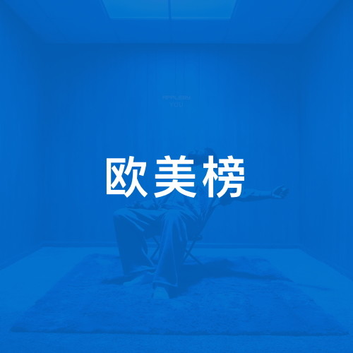 欧美榜