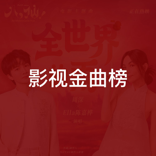 影视金曲榜
