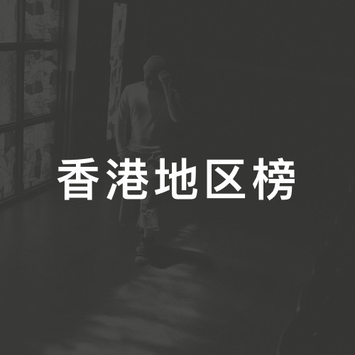 香港地区榜