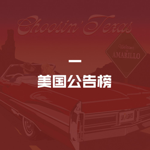 美国公告牌榜