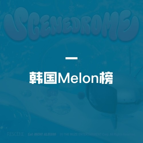韩国Melon榜