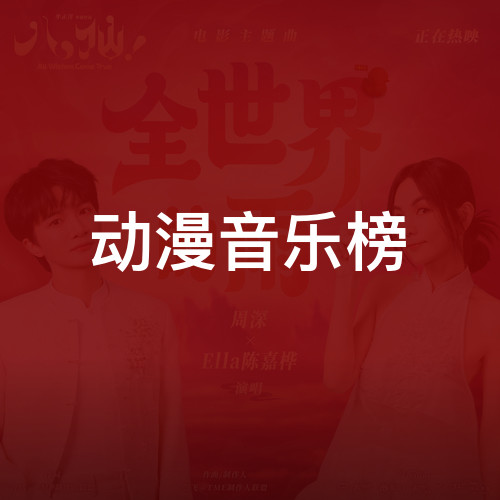 动漫音乐榜