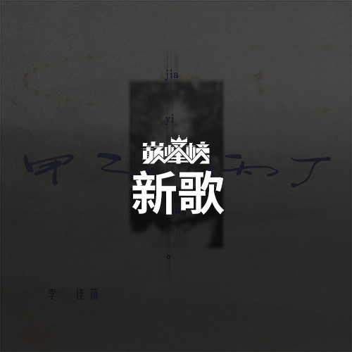 新歌榜
