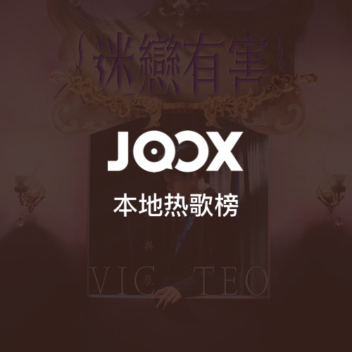 JOOX本地热播榜