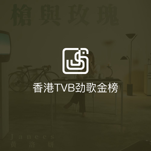 香港TVB劲歌金榜