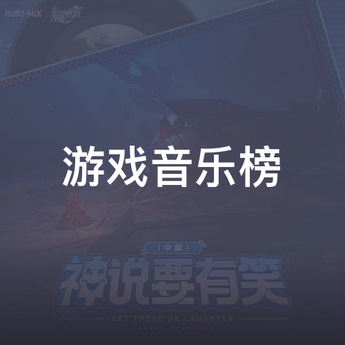 游戏音乐榜