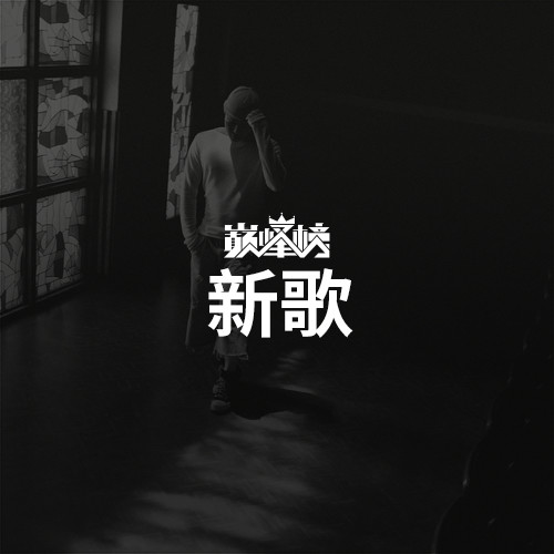 新歌榜