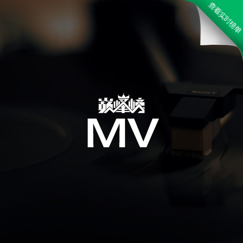 MV榜