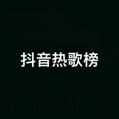 抖音热歌榜