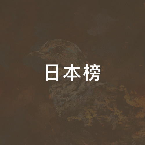 日本榜