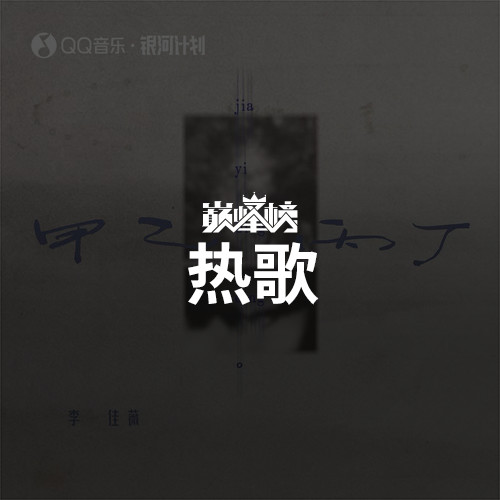 热歌榜
