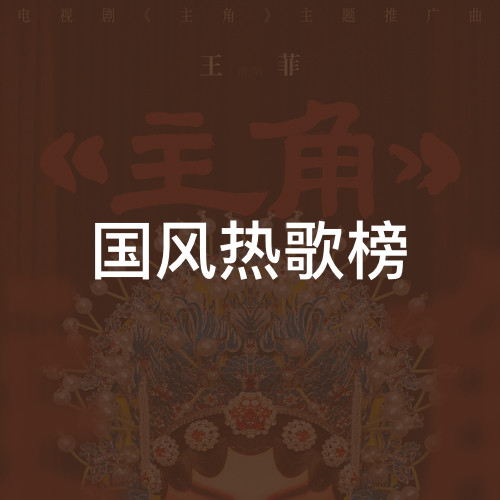 国风热歌榜