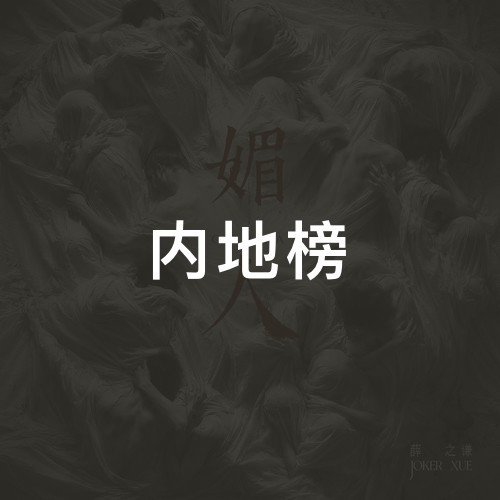 内地榜