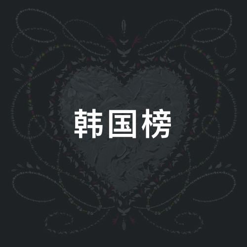 韩国榜