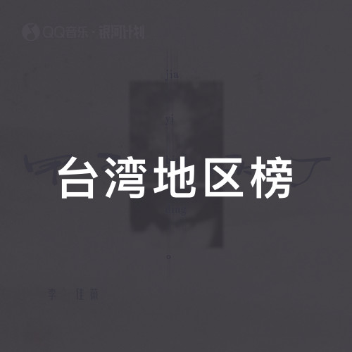 台湾地区榜