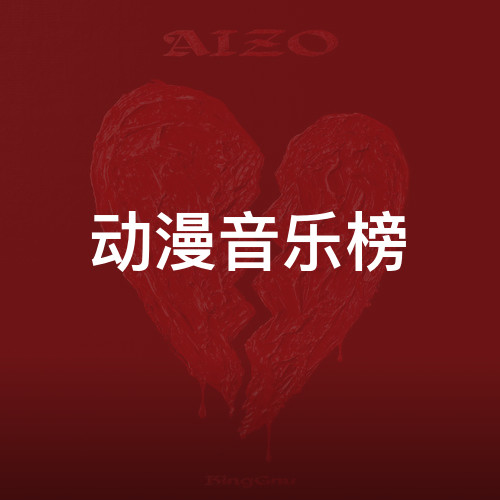 动漫音乐榜