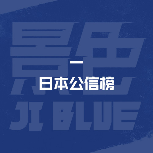 日本公信榜