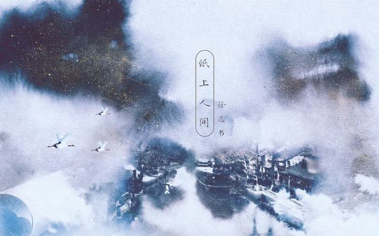 【原创歌曲】【徐远书×昼夜】纸上人间——故事中热闹 谁听得懒散